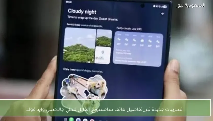 تسريبات جديدة تبرز تفاصيل هاتف سامسونج القابل للطي جالاكسي وايد فولد