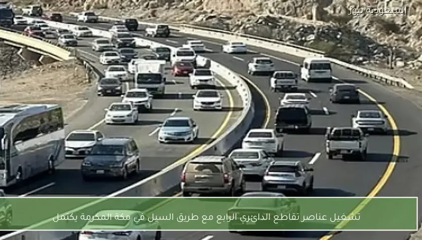 تشغيل عناصر تقاطع الدائري الرابع مع طريق السيل في مكة المكرمة يكتمل