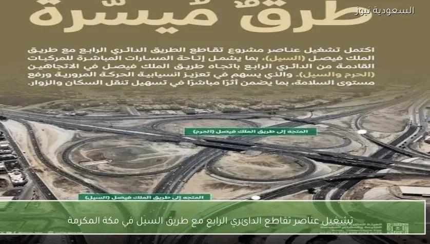 تشغيل عناصر تقاطع الدائري الرابع مع طريق السيل في مكة المكرمة