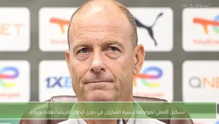 تشكيل الأهلي لمواجهة شبيبة القبائل في دوري أبطال أفريقيا يعلنه توروب