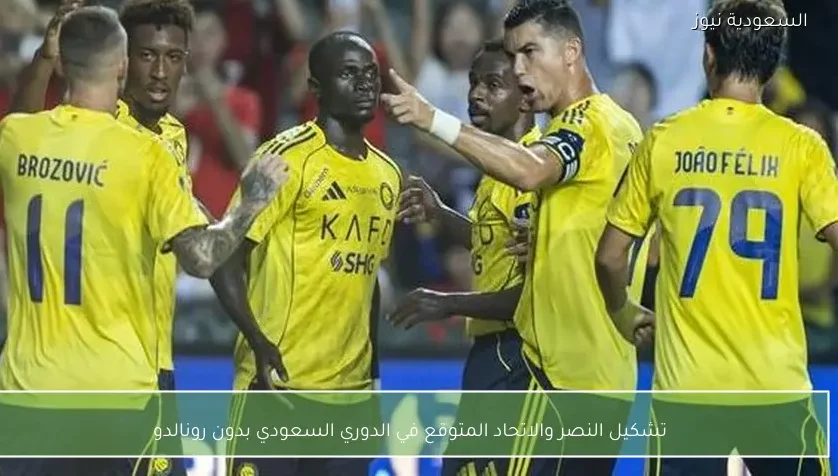 تشكيل النصر والاتحاد المتوقع في الدوري السعودي بدون رونالدو