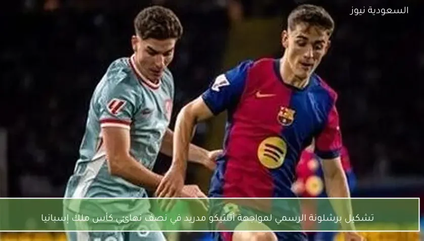 تشكيل برشلونة الرسمي لمواجهة أتلتيكو مدريد في نصف نهائي كأس ملك إسبانيا