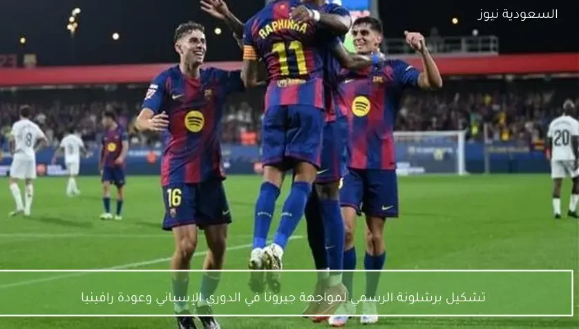تشكيل برشلونة الرسمي لمواجهة جيرونا في الدوري الإسباني وعودة رافينيا