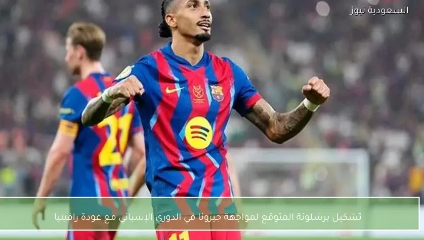 تشكيل برشلونة المتوقع لمواجهة جيرونا في الدوري الإسباني مع عودة رافينيا
