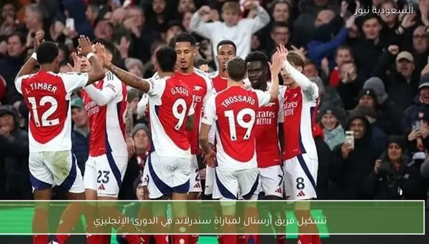 تشكيل فريق أرسنال لمباراة سندرلاند في الدوري الإنجليزي