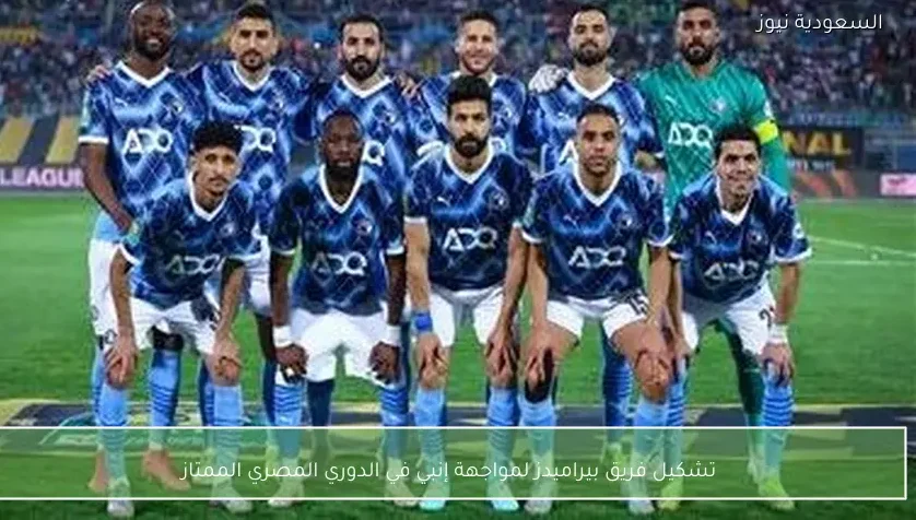 تشكيل فريق بيراميدز لمواجهة إنبي في الدوري المصري الممتاز