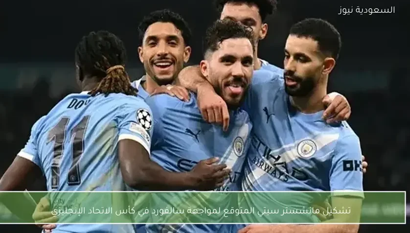 تشكيل مانشستر سيتي المتوقع لمواجهة سالفورد في كأس الاتحاد الإنجليزي