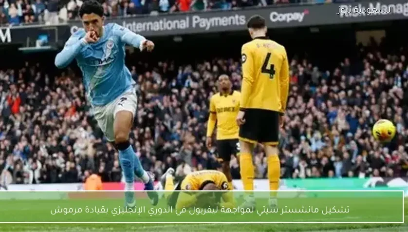 تشكيل مانشستر سيتي لمواجهة ليفربول في الدوري الإنجليزي بقيادة مرموش