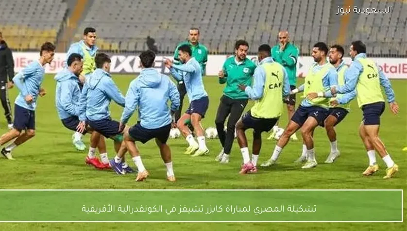 تشكيلة المصري لمباراة كايزر تشيفز في الكونفدرالية الأفريقية