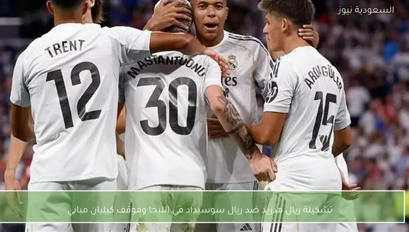 تشكيلة ريال مدريد ضد ريال سوسيداد في الليجا وموقف كيليان مبابي