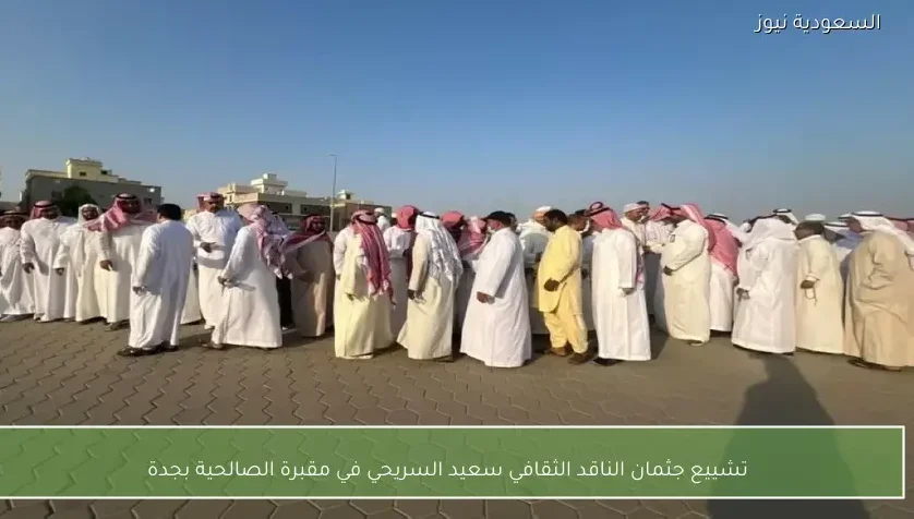 تشييع جثمان الناقد الثقافي سعيد السريحي في مقبرة الصالحية بجدة