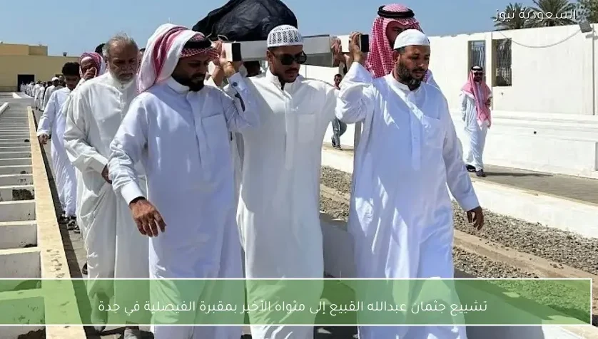 تشييع جثمان عبدالله القبيع إلى مثواه الأخير بمقبرة الفيصلية في جدة
