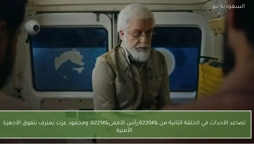 تصاعد الأحداث في الحلقة الثانية من “رأس الأفعى” ومحمود عزت يعترف بتفوق الأجهزة الأمنية