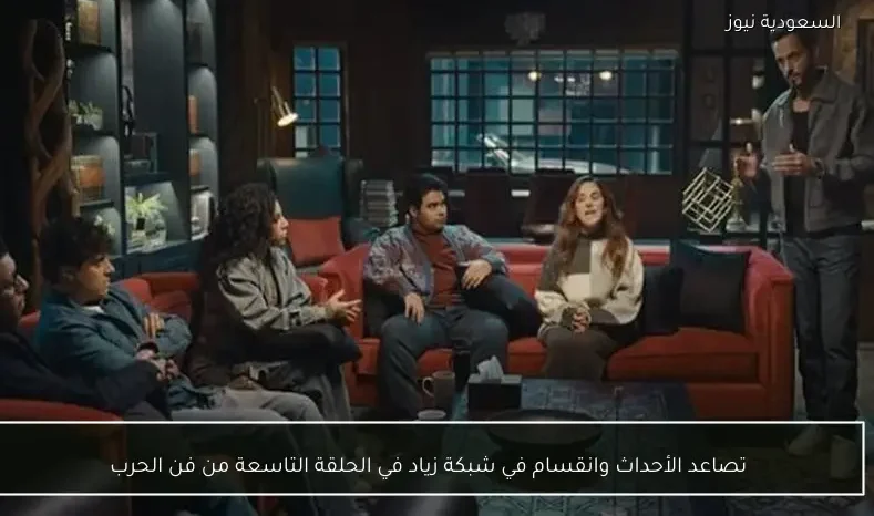 تصاعد الأحداث وانقسام في شبكة زياد في الحلقة التاسعة من فن الحرب