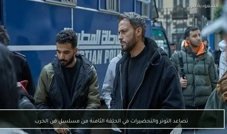تصاعد التوتر والتحضيرات في الحلقة الثامنة من مسلسل فن الحرب