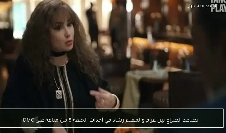 تصاعد الصراع بين غرام والمعلم رشاد في أحداث الحلقة 8 من مناعة على DMC