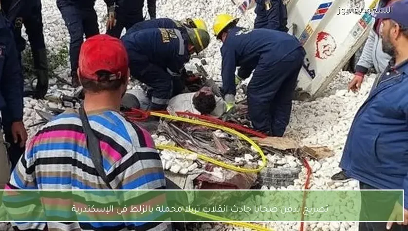 تصريح بدفن ضحايا حادث انقلاب تريلا محملة بالزلط في الإسكندرية