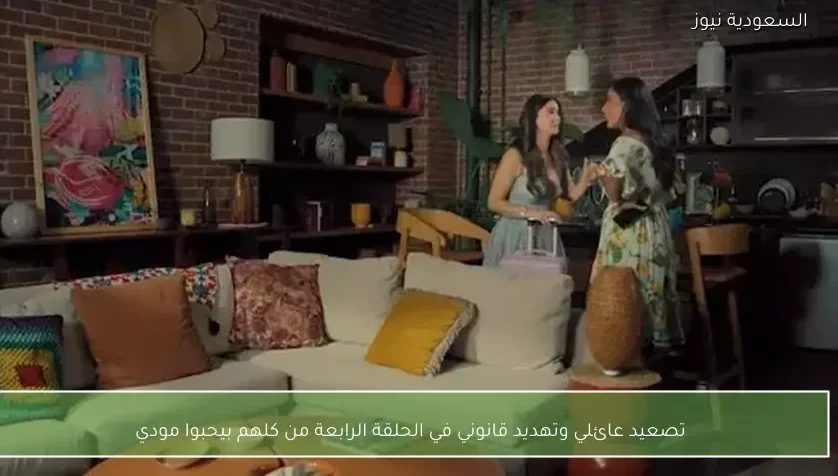 تصعيد عائلي وتهديد قانوني في الحلقة الرابعة من كلهم بيحبوا مودي