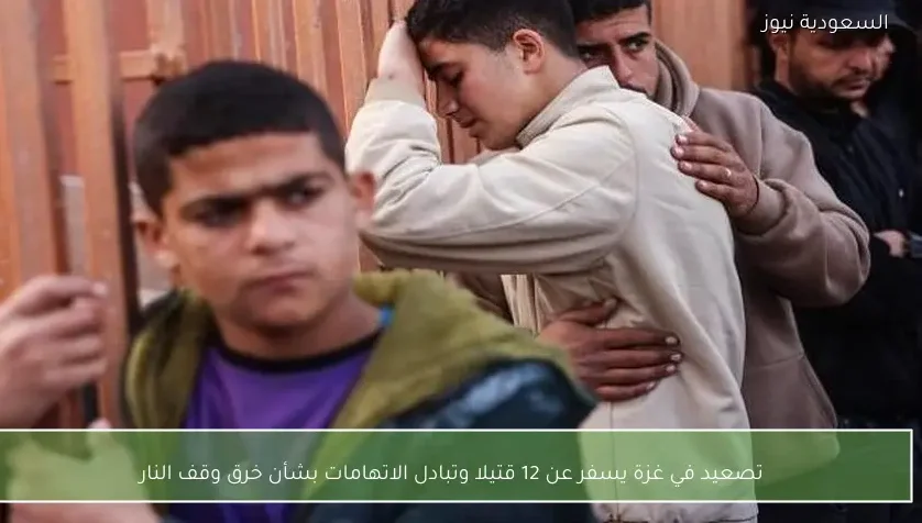 تصعيد في غزة يسفر عن 12 قتيلا وتبادل الاتهامات بشأن خرق وقف النار