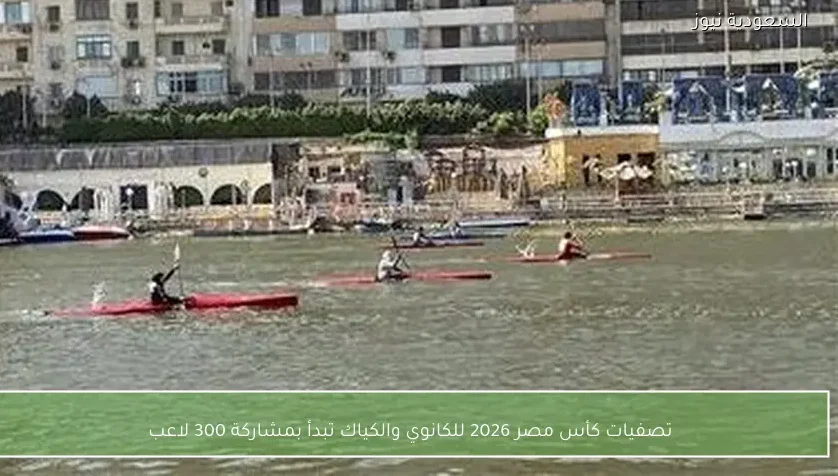 تصفيات كأس مصر 2026 للكانوي والكياك تبدأ بمشاركة 300 لاعب