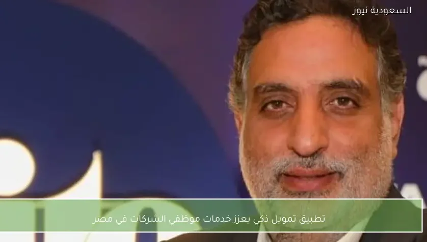 تطبيق تمويل ذكي يعزز خدمات موظفي الشركات في مصر