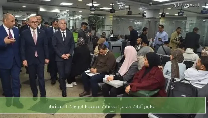 تطوير آليات تقديم الخدمات لتبسيط إجراءات الاستثمار