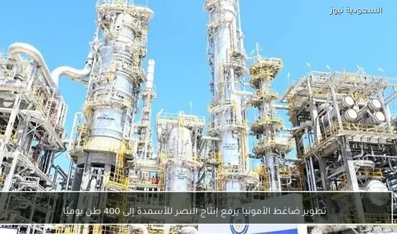 تطوير ضاغط الأمونيا يرفع إنتاج النصر للأسمدة إلى 400 طن يوميًا