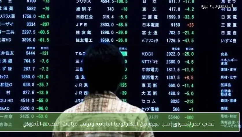 تعافٍ حذر لأسواق آسيا بدعم من التكنولوجيا اليابانية وترقب لبيانات التضخم الأمريكي
