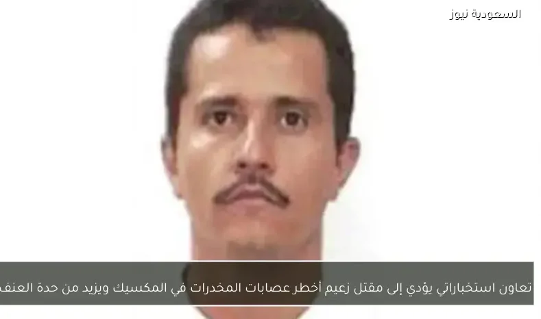 تعاون استخباراتي يؤدي إلى مقتل زعيم أخطر عصابات المخدرات في المكسيك ويزيد من حدة العنف