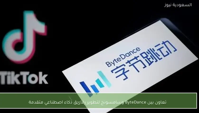 تعاون بين ByteDance وسامسونج لتطوير رقائق ذكاء اصطناعي متقدمة