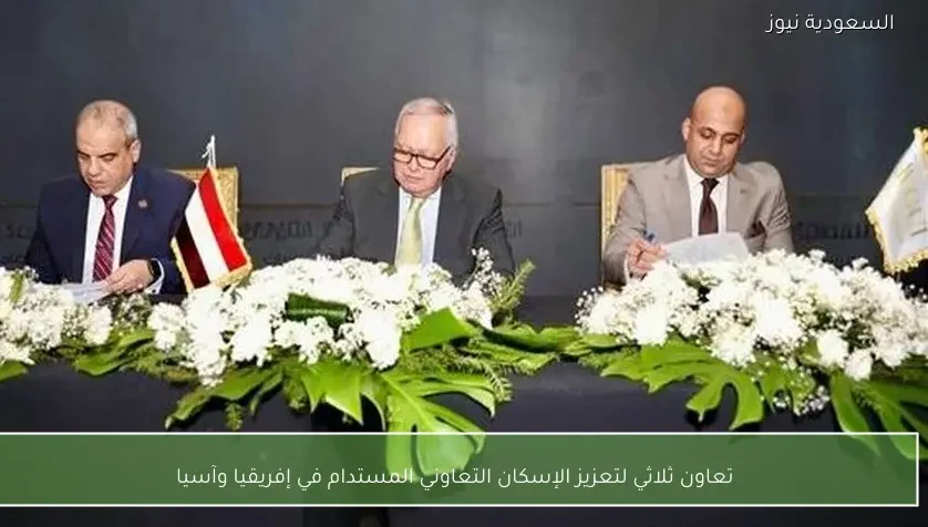 تعاون ثلاثي لتعزيز الإسكان التعاوني المستدام في إفريقيا وآسيا