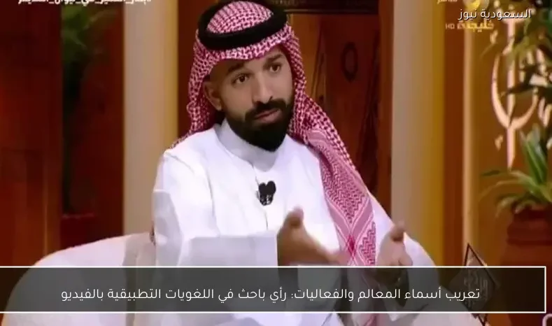 تعريب أسماء المعالم والفعاليات: رأي باحث في اللغويات التطبيقية بالفيديو