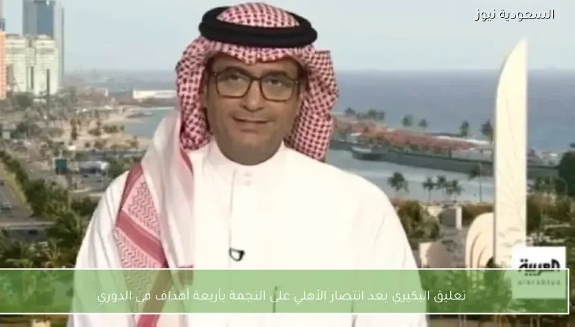 تعليق البكيري بعد انتصار الأهلي على النجمة بأربعة أهداف في الدوري