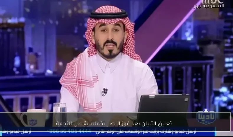 تعليق الثنيان بعد فوز النصر بخماسية على النجمة