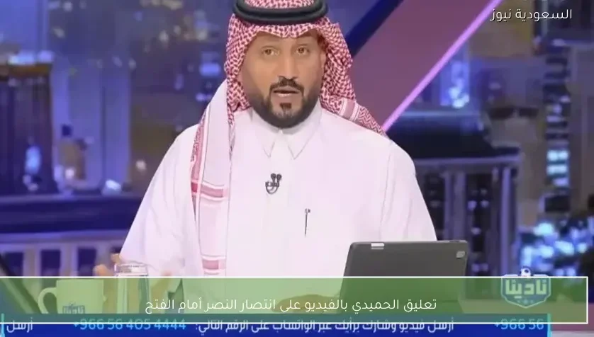 تعليق الحميدي بالفيديو على انتصار النصر أمام الفتح