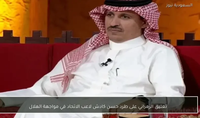 تعليق الزهراني على طرد حسن كادش لاعب الاتحاد في مواجهة الهلال