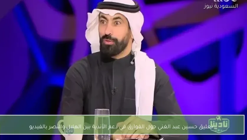تعليق حسين عبد الغني حول الفوارق في دعم الأندية بين الهلال والنصر بالفيديو