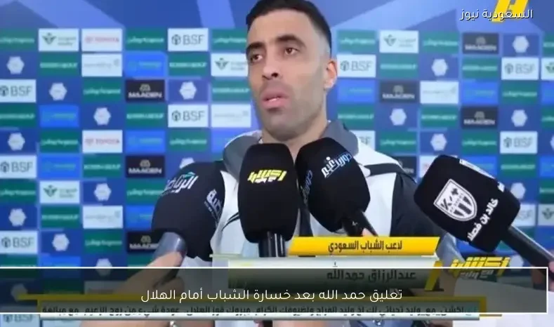 تعليق حمد الله بعد خسارة الشباب أمام الهلال