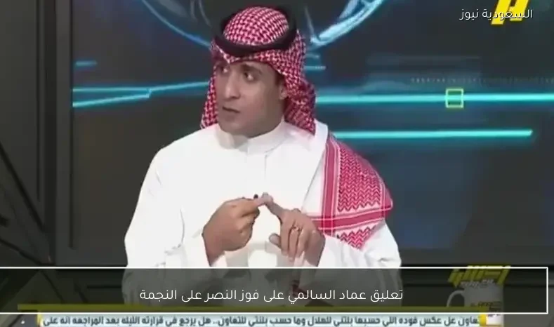 تعليق عماد السالمي على فوز النصر على النجمة