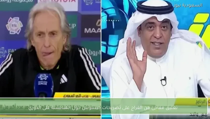 تعليق مفاجئ من الفراج على تصريحات جيسوس حول المنافسة على الدوري