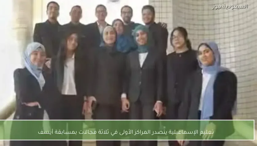 تعليم الإسماعيلية يتصدر المراكز الأولى في ثلاثة مجالات بمسابقة أيسف