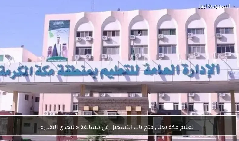 تعليم مكة يعلن فتح باب التسجيل في مسابقة «التحدي التقني»