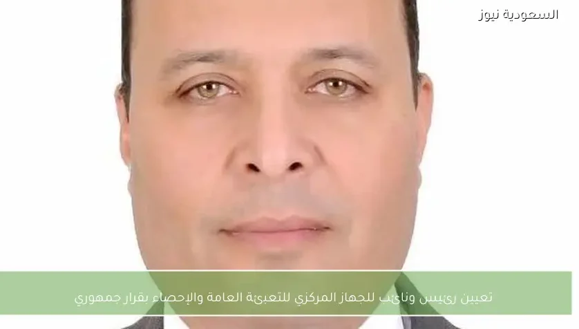 تعيين رئيس ونائب للجهاز المركزي للتعبئة العامة والإحصاء بقرار جمهوري