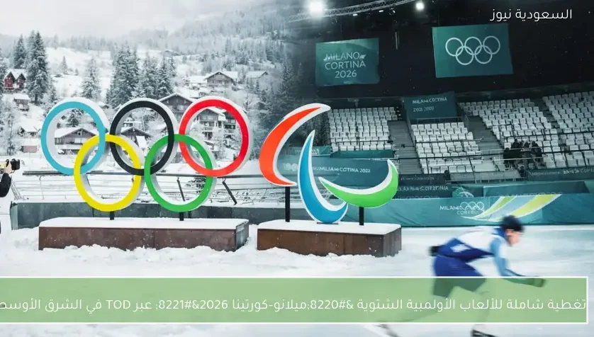 تغطية شاملة للألعاب الأولمبية الشتوية “ميلانو–كورتينا 2026” عبر TOD في الشرق الأوسط