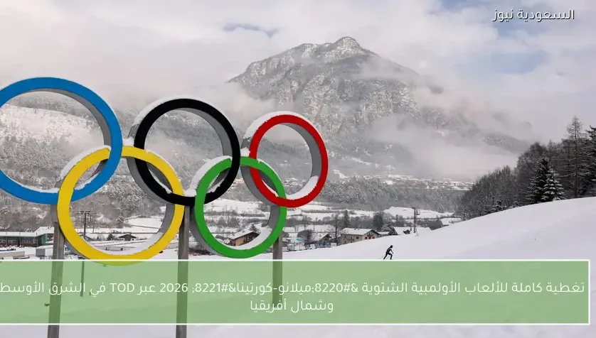 تغطية كاملة للألعاب الأولمبية الشتوية “ميلانو–كورتينا” 2026 عبر TOD في الشرق الأوسط وشمال أفريقيا