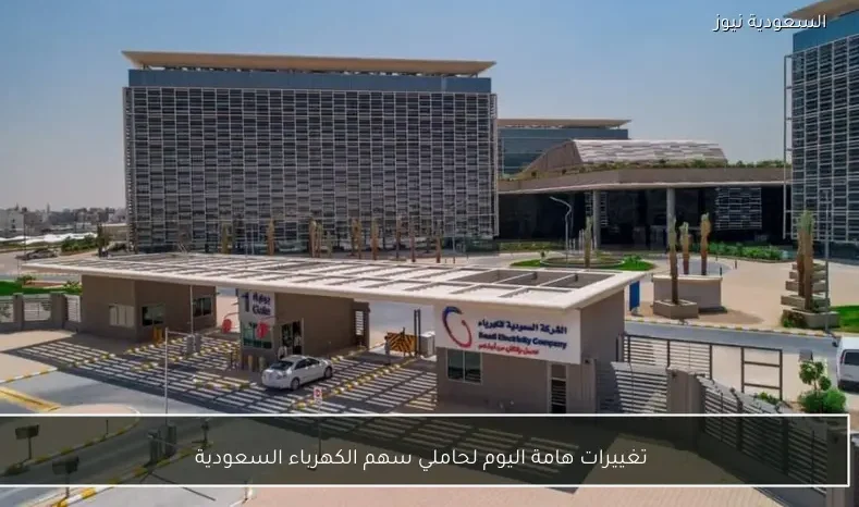 تغييرات هامة اليوم لحاملي سهم الكهرباء السعودية