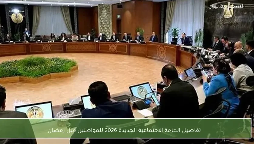 تفاصيل الحزمة الاجتماعية الجديدة 2026 للمواطنين قبل رمضان