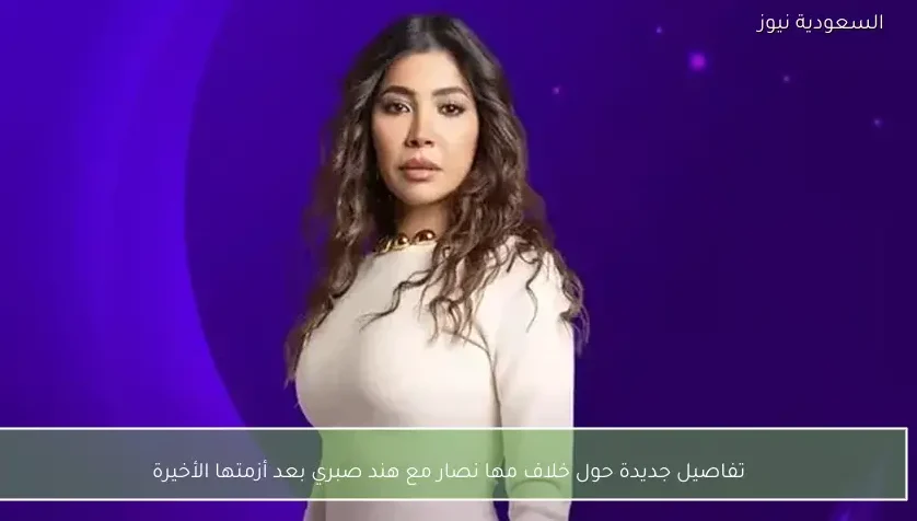 تفاصيل جديدة حول خلاف مها نصار مع هند صبري بعد أزمتها الأخيرة