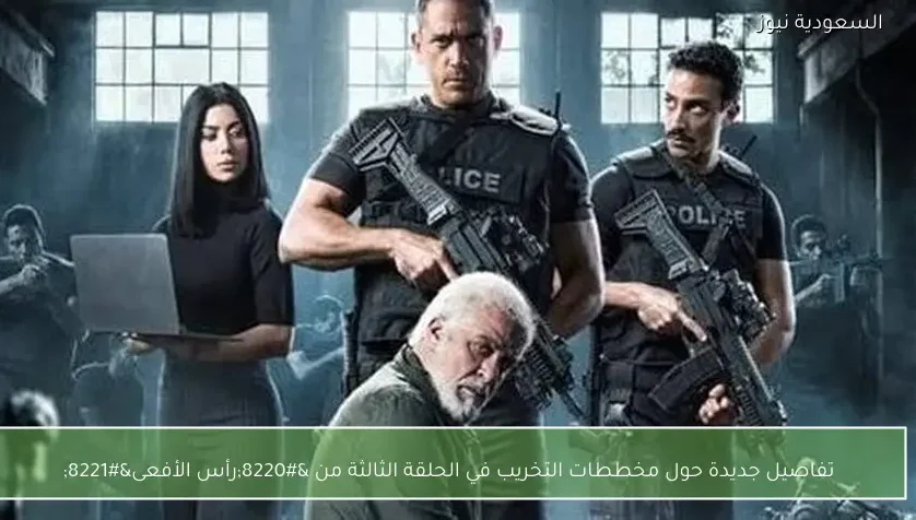 تفاصيل جديدة حول مخططات التخريب في الحلقة الثالثة من “رأس الأفعى”