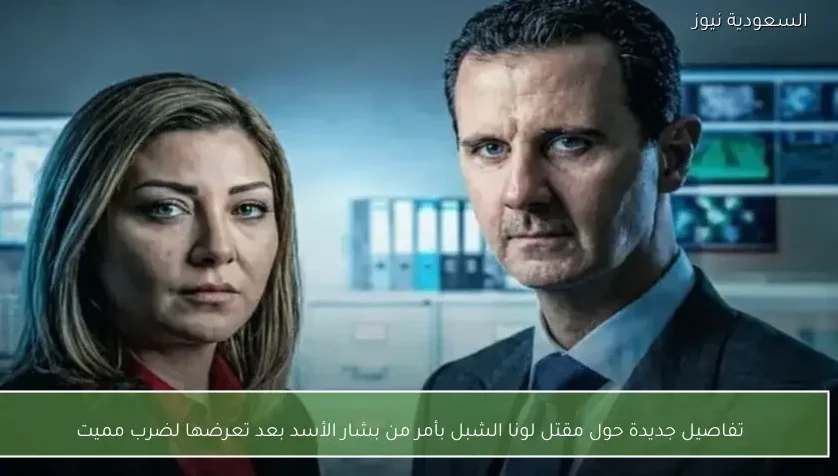 تفاصيل جديدة حول مقتل لونا الشبل بأمر من بشار الأسد بعد تعرضها لضرب مميت